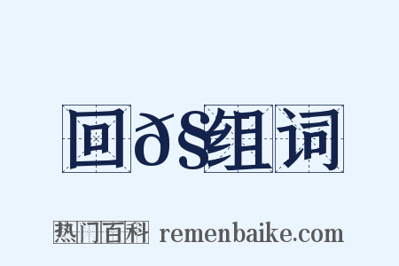 回𧯻组词是什么意思的图片
